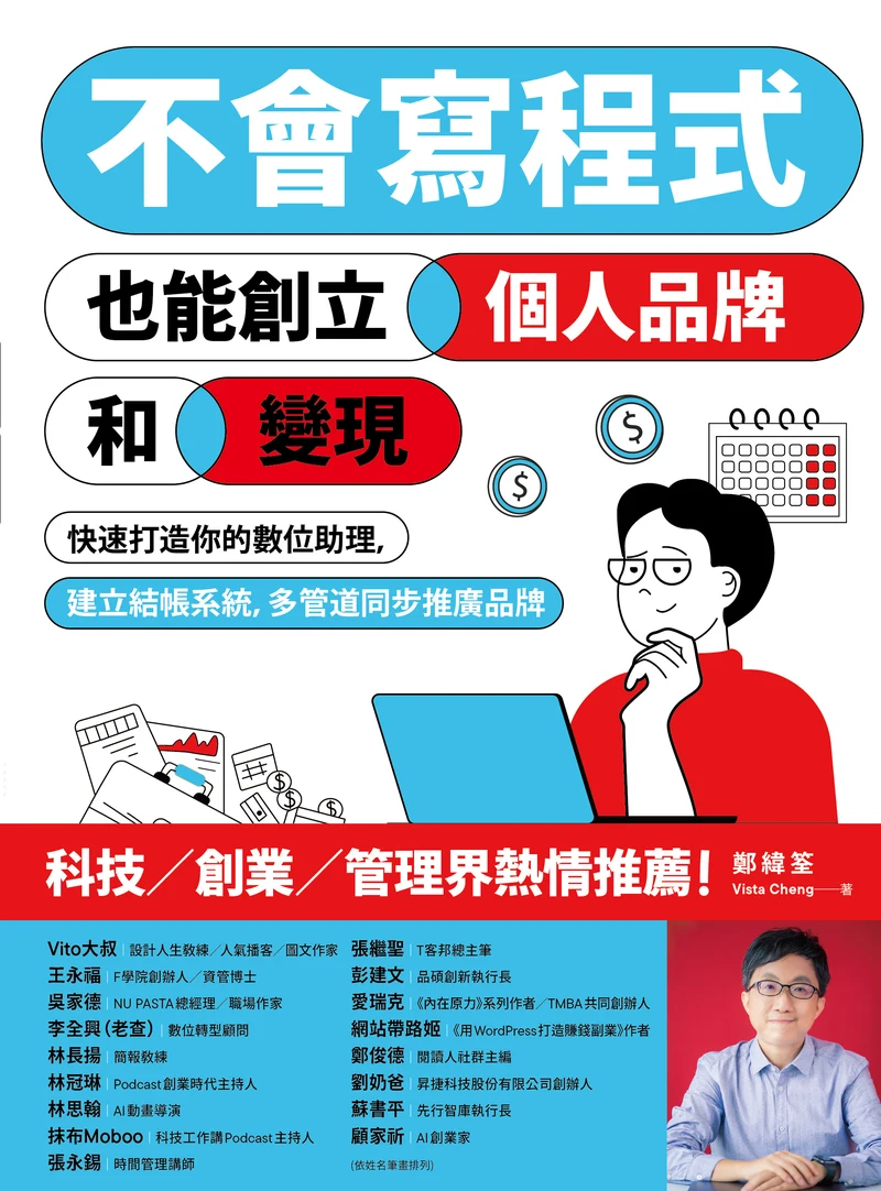 《不會寫程式也能創立個人品牌和變現》書封，鄭緯筌（Vista）著
