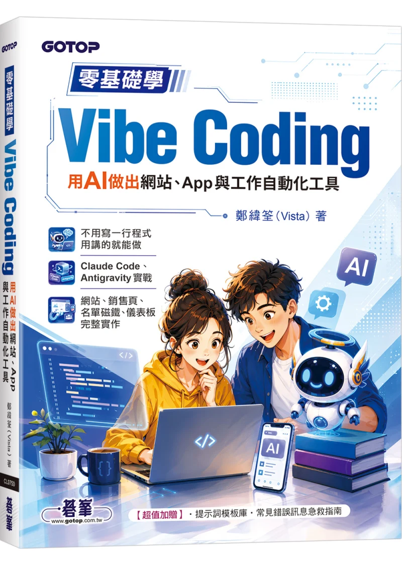 《零基礎學 Vibe Coding：用 AI 做出網站、App 與工作自動化工具》書封