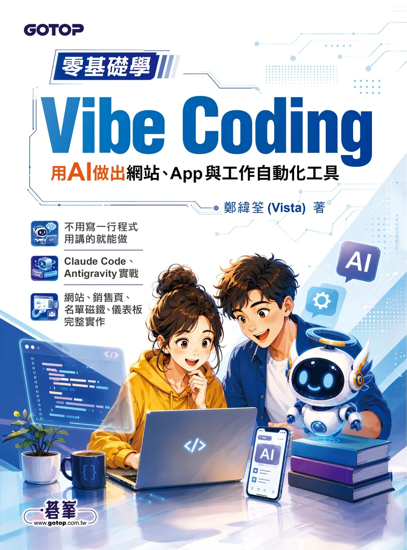 《零基礎學 Vibe Coding：用 AI 做出網站、App 與工作自動化工具》書封，鄭緯筌（Vista）著，碁峰資訊出版